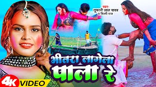 Video  Shilpi Raj amp Tufani Lal Yadav  Bhitra Lagela Pala Re  Shilpi Bhojpuri Holi Song 2024 [upl. by Mccourt]