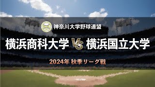 【神奈川大学野球2024秋季リーグ戦】横浜商科大学 vs 横浜国立大学 ＜第6週 10月14日＞ [upl. by Pasol]