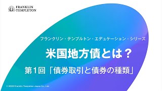 米国地方債とは？ 第1回「債券取引と債券の種類」 [upl. by Attenborough]