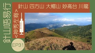 👣咪咁行◤EP31◢⛰️▶沙田行山◀⛰️大圍⇒美松苑⇒神秀左脊⇒針山⇒針草坳⇒鉛礦凹⇒四方山⇒四方亭⇒嘉道理後山⇒大帽山⇒妙高台⇒川龍 [upl. by Atenek100]