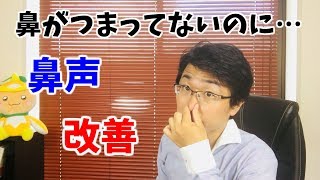 鼻声を治す方法！鼻が詰まっていない「声のこもり」を改善 [upl. by Ytitsahc]