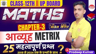 आव्यूह class 12th up board exam 2025 [upl. by Maclean]