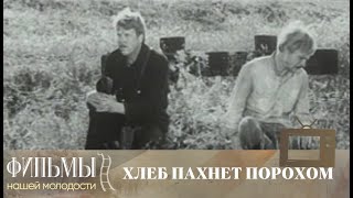 Хлеб пахнет порохом 1973 Исторический [upl. by Okimuk]