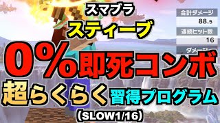 【スマブラSP】スティーブ『0即死コンボ』超らくらく習得プログラム（STEP3：練習…SLOW116） [upl. by Anawat484]