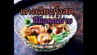 แกงเลี้ยงกุ้งสด ร้านสุพรรณิการ์ สาขาท่าเตียนSupanniga Eating RoomTha Tian [upl. by Kyla795]