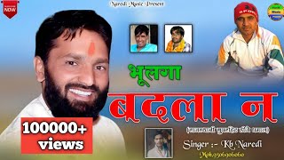 भुलगा बदला न  Bhulga Badla N  Mahakal Group New Song  KB Naredi New Song 2024 kbnaredi [upl. by Salas]