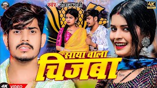 Video  साया बाला चिजबा  Raushan Rohi का एक और सुपरहिट मगही गाना  Saya Bala Chijba  Maghi Song [upl. by Avonasac]