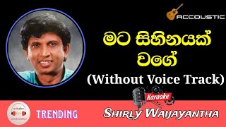 Mata Sihinayak Wage Karaoke With Lyrics Without Voice Track  Shirley Waijayantha  මට සිහිනයක් වගේ [upl. by Nnalorac668]