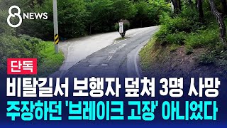 단독 보행자 덮쳐 3명 사망…브레이크 고장 아니었다  SBS 8뉴스 [upl. by Anaiek]