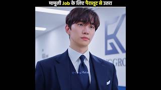 मामूली Job के लिए पैराशूट से उतरा 😅 King the Land  Kdrama Hindi Explanation shorts [upl. by Nireves]