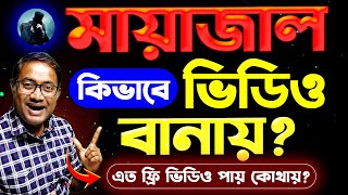 কিভাবে ভিডিও বানায়  All Secret Tips and Tricks of Mayajaalbangla [upl. by Cooley]