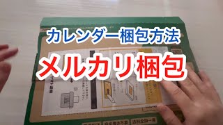 【メルカリ梱包】ミスド福袋のカレンダーを購入したのでカレンダー梱包を開封してみる！メルカリ梱包 [upl. by Tellford]