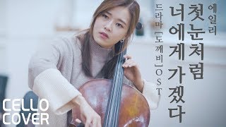 Ailee  I will go to you like the first snow Korean Drama quotGoblinquot OST Cello Cover  CelloDeck [upl. by Yznil]