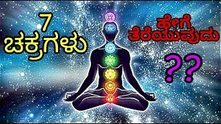 7 Chakras explained in kannada by Fact Boy [upl. by Zonnya]