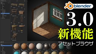 【blender30新機能】アセットブラウザの使い方・アセット登録・フリー素材活用 [upl. by Jarrow]