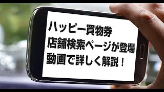 中央区ハッピー買物券の店舗検索ページが登場！動画で詳しく解説します！ [upl. by Atteuqnas]