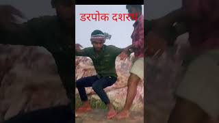 डरपोक🔍 दशरथ। ❌😄Darpok Dashrath 😄 Jitendra Tiger comedy 😄 [upl. by Ahtennek]