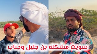 سويت مشكله بين جناب وجليلاشتراك ابوراشد ترند الخليجالسعوديهالكويتقطرالاماراتالبحرينعمان [upl. by Loyce]