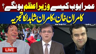 Live  Imran Khan Announcement PM Pakistan  Kamran Khan Kamran Shahid Analysis [upl. by Hnao]