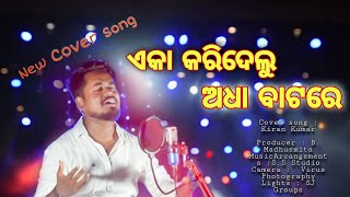 Ekaa karidelu adhaa batare  Dauu sadhenaa  Emotional odia film song Bmadhusmita presents [upl. by Claudianus]