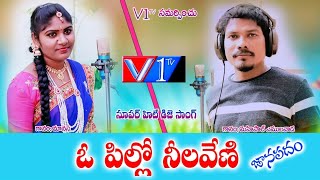 O Pillo Nilaveni 2019 Folk Song  Super Hit Folk songs  latest Folk Songs Telugu  V1Tv Songs [upl. by Ellecrag185]