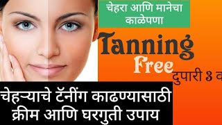 तुमचाही चेहरा tanning झाला आहे का [upl. by Fotina759]