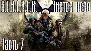 Прохождение STALKER Чистое небо часть 7  Тёмная долина [upl. by Arakal]