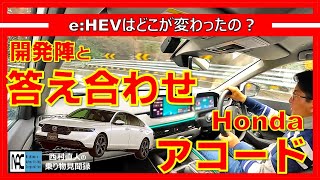 【 アコード 試乗＆インタビュー Googleアシスタント モーションマネジメントシステム eHEV 何がすごい？ 開発陣と答え合わせ 】 [upl. by Aseyt]