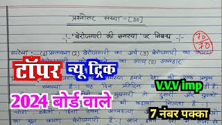 बेरोजगारी पर निबंध बेरोजगारी की समस्या पर निबंध Berojgari per nibandh Essay on unemployment [upl. by Grewitz470]