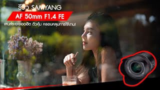 รีวิว Samyang AF 50mm F14 FE เลนส์ระยะยอดฮิต ตัวคุ้ม ครอบคลุมการใช้งาน [upl. by Schoenberg915]