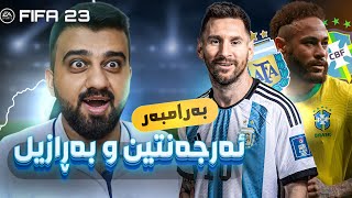 FIFA 23 19 🔴میسی مان کڕی کەچی بەر میسی کەوتینەوە لە ئەرجەنتین [upl. by Zetes]