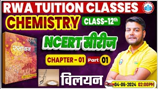 NCERT Chemistry Class 12 Imp Series  विलयन  NCERT Chemistry Book Chapter Wise Solution [upl. by Aerdied]