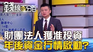 【錢線百分百】201901255《財團法人獲准投資 年後資金行情啟動》 [upl. by Petronilla994]