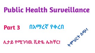 Epidemiology Public Health Surveillance Interesting Video Lecture in Amharic Speech Part 3 [upl. by Hartzell]