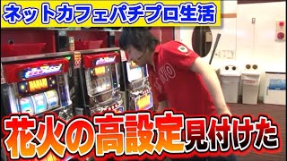 【パチスロ】元ネカフェ生活者のパチプロ日記～81日目～【花火etc】 [upl. by Garrett]