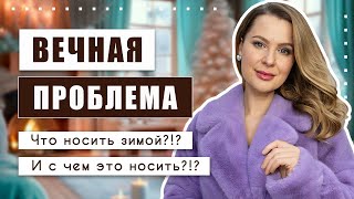 Шуба преобразилась когда я примерила её с ЭТИМ И даже старые вещи теперь как новые [upl. by Akinyt]