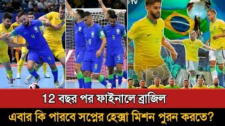 এবার কি হবে হেক্সা ১২ বছর পর ফাইনালে ব্রাজিল Brazil Futsal World Cup Final 2024  Football [upl. by Anyale]