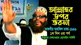 আল্লাহ্‌র উপর ভরসা  নিউ রিলিজ  । তাফসীর মাহফিল ঢাকা ১৯৯৯  ১মদিন ৩য় পর্ব । সাঈদী । Sayedee [upl. by Rraval]