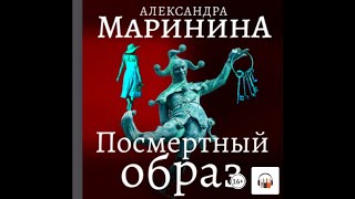 Александра Маринина quotПосмертный образquot Из серии Каменская 9 Аудиокнига [upl. by Amero]