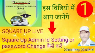 SQUARE UP 1 Admin ID Setting or Password Change कैसे करें  PFMS SSA HARYANA [upl. by Hawley]