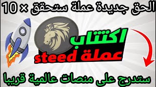 اكتتاب على منصة p2p لمشروع steed سيحقق 10x [upl. by Eldoree]