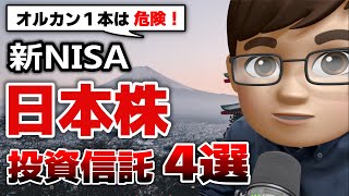 【新NISA】日本株おすすめ投資信託4選！今オルカンよりTOPIX・日経225投信を選ぶべき理由 [upl. by Schear]