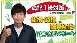 【独学者応援！簿記1級対策】標準原価計算で仕損・減損が発生した場合の計算（終点発生、評価額なし） [upl. by Lexi]