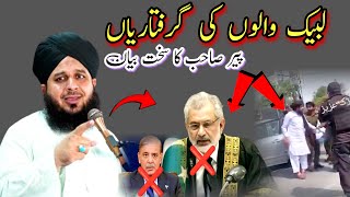 Pir Ajmal Raza qadri  Abut TLP Saad Rizvi  لبیک والوں کی گرفتاریاں پیر صاحب کا سخت بیان [upl. by Attenal517]