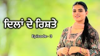 ਦਿਲਾਂ ਦੇ ਰਿਸ਼ਤੇ ॥Dilan de Rishte ॥ Episode 3 ॥ Punjabi New Short Movie 2024  Youth Dezires [upl. by Kcirdec50]