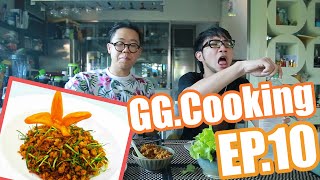 GGcooking EP10  คั่วกุ้งกลิ้ง โครตผอม บ่องตง [upl. by Eyaj]