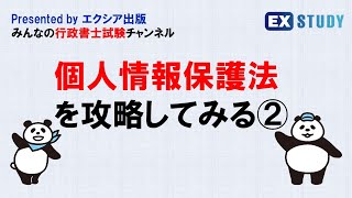 〈個人情報保護法を攻略してみる②〉～みんなの行政書士試験チャンネルvol25～ [upl. by Airuam390]