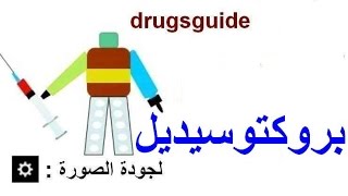 بروكتوسيديل Proctosedyl [upl. by Eresed]