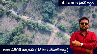 గజం 4500 మాత్రమే Near 4 Lanes Highway [upl. by Ilario]