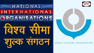 World Customs Organization WCO Organization [upl. by Imoen]